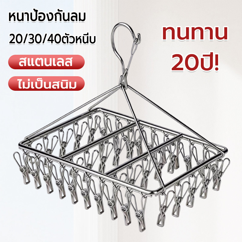 ราวหนีบผ้าสแตนเลส  20/30/40ตัวหนีบ ตากถุงเท้าและชุดชั้นใน หนาพิเศษ ที่หนีบผ้า ไม้แขวนถุงเท้า