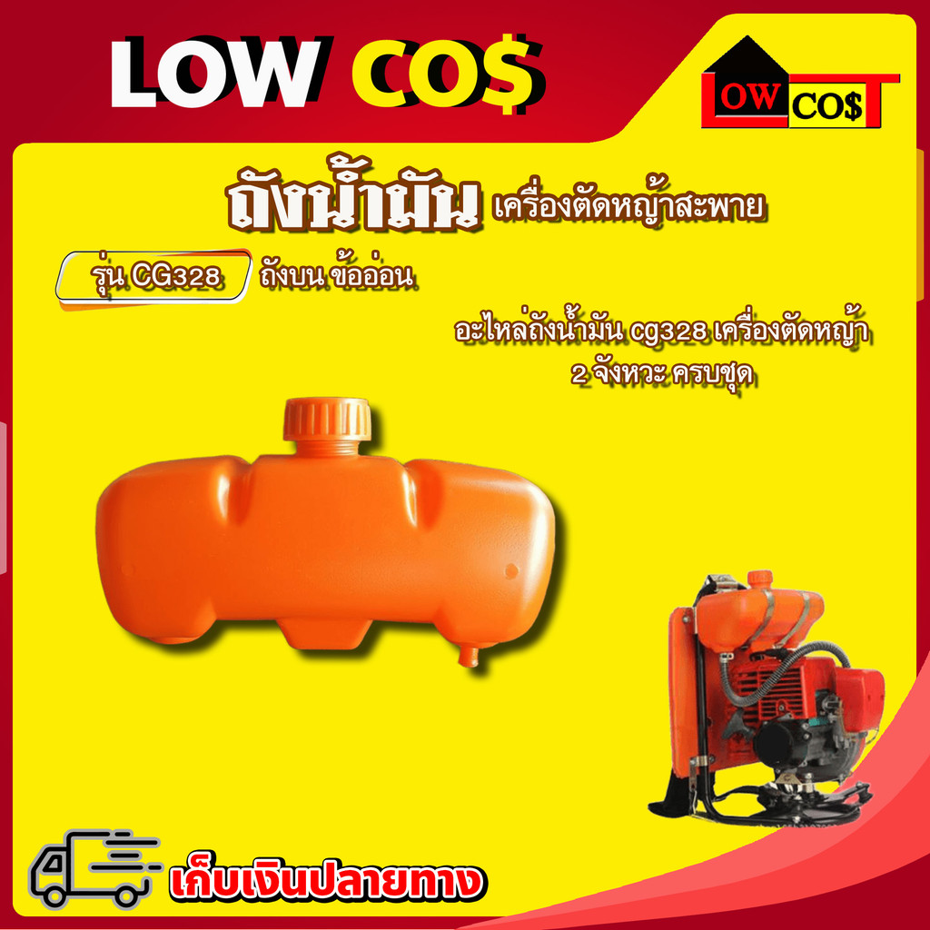 ถังน้ำมัน 328 เครื่องตัดหญ้าสะพาย รุ่น CG328 ถังบนข้ออ่อน ถังบน