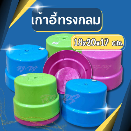 เก้าอี้พลาสติก เก้าอี้นั่งซักผ้า  ทรงกลม หนา แข็งแรง ผู้ใหญ่นั่งได้