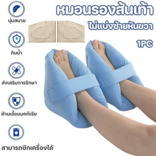 หมอนรองส้นเท้า ผ้ารองป้องกันแผลกดทับ ป้องกันการหย่อนคล้อยของ…