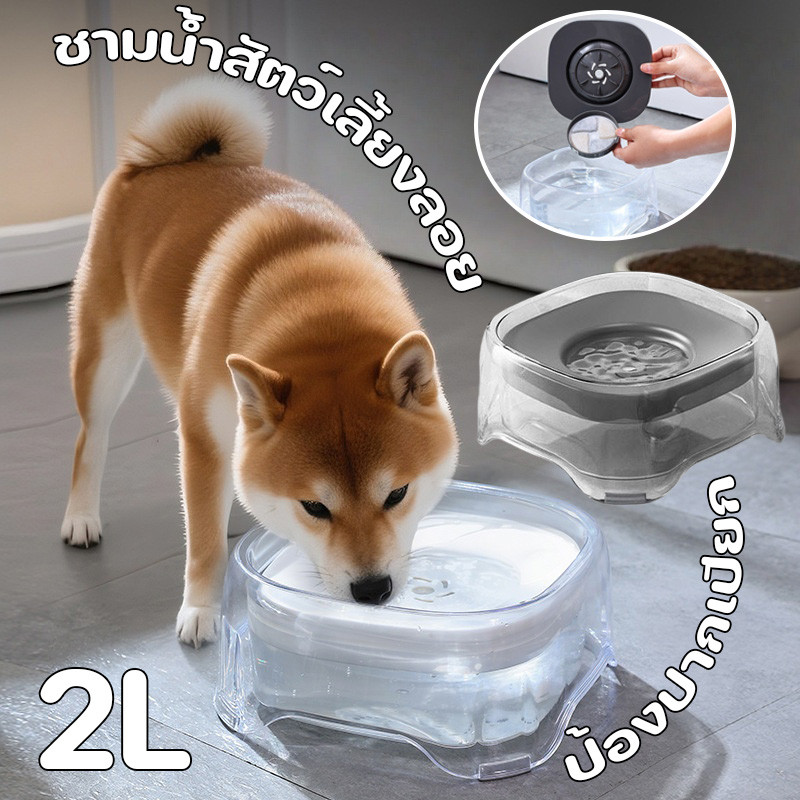 ชามน้ำสัตว์เลี้ยงลอย ชามลอย 2Lชามน้ำสัตว์เลี้ยงลอย ชามกันน้ำหก ป้องปากเปียก ที่ให้น้ำอัตโนมัติ น้ำไม่กระเด็น