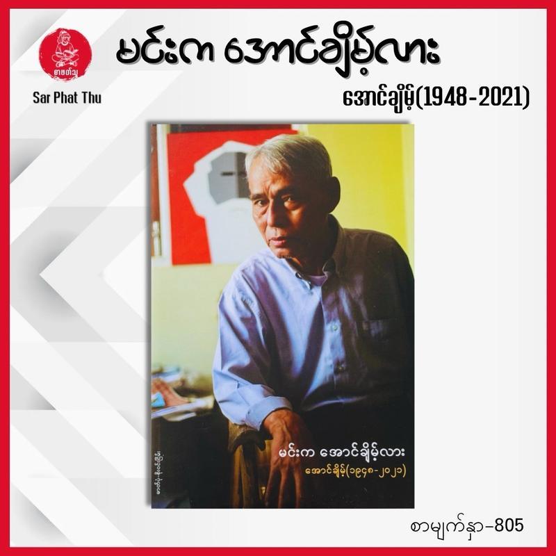 【Brighty.shop Mall】(Myanmar book) မင်းက အောင်ချိမ့်လား - အောင်ချိမ့်(1948-2021) ကဗျာစာအုပ်(14)အုပ်စု