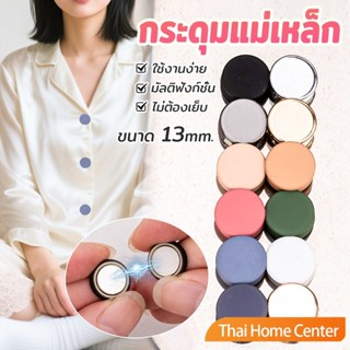 Thai Home 1ชุด กระดุมแม่เหล็ก ถอดออกได้ ไม่ต้องเย็บใช้งานง่า…