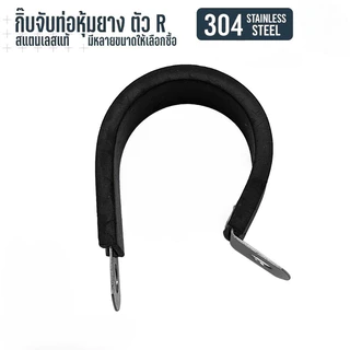 KOVEX R สแตนเลส 304 กิ๊บจับท่อ เข็มขัด แคลมป์ รัดท่อ กิ๊บจับท่อ pvc ขนาด 8 mm - 32 mm