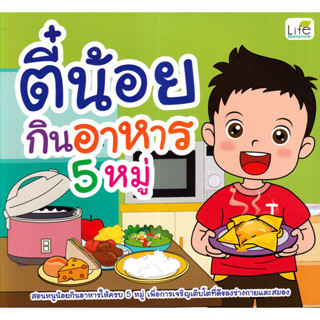 Se-ed (ซีเอ็ด) : หนังสือ ตี๋น้อยกินอาหาร 5 หมู่