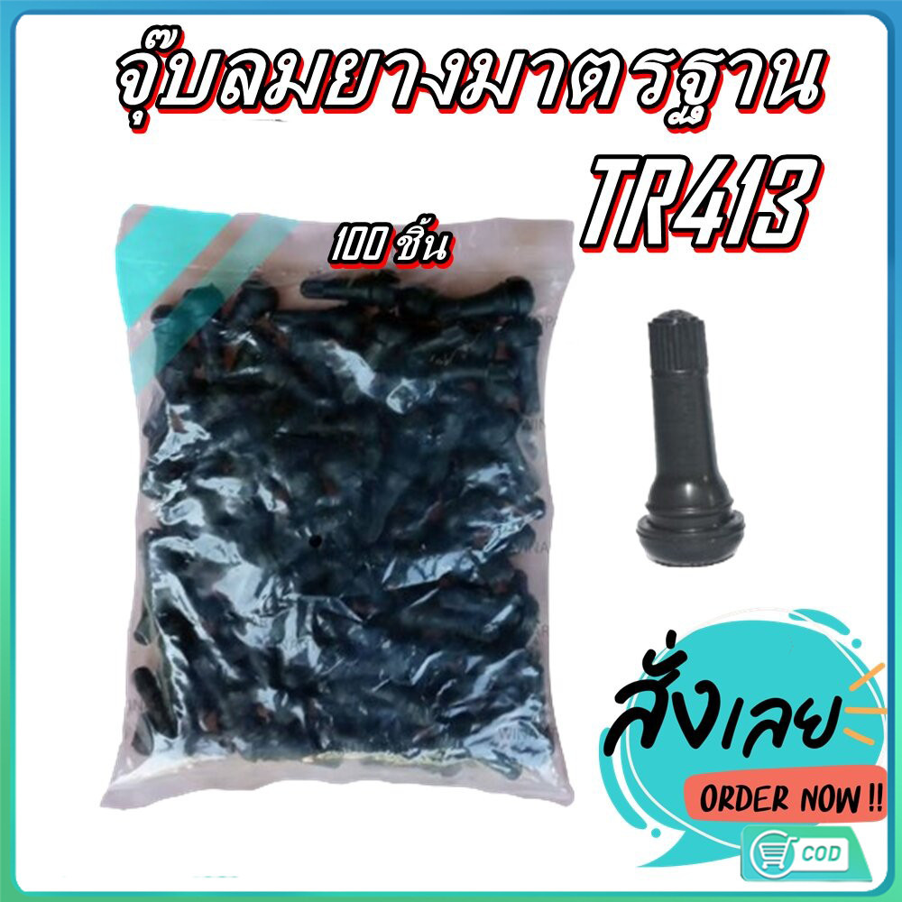จุ๊บลม TR413 จุ๊บลมรถยนต์ จุ๊บลม จุ๊บยางแกนอลูมิเนียมอัลลอยด์TR413 บรรจุ 100ตัว