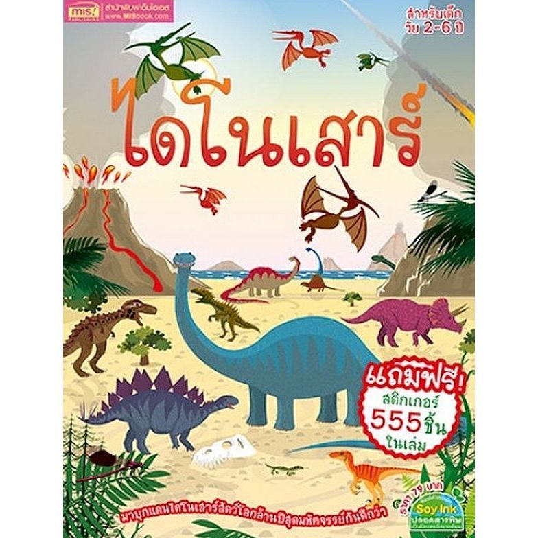 (SE-ED รังสิต) หนังสือ ไดโนเสาร์