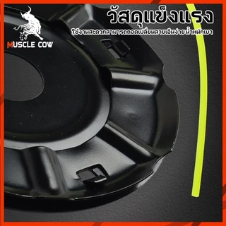 MUSCLE COW จานตัดหญ้าเอ็น4เส้น ติดตั้งง่ายขายดี พร้อมหัวเอ็นหนา ทนต่อการกัดกร่อน