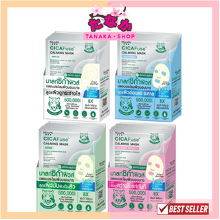 🔥แท้/ดีลสุดคุ้ม/ไลฟ์ทุกวัน🔥(กล่องx5ซอง) MizuMi CICA Fuse Cal…