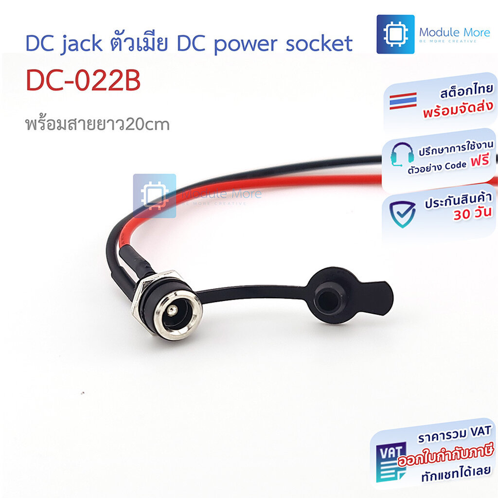 DC jack ตัวเมียพร้อมสายยาว 20cm DC power socket DC-022B socket 5.5*2.1MM / 5.5*2.5MM thread with nut (female DC jack)...