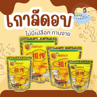 เกาลัดอบเจ ไม่มีเปลือก เกาลัด ตรา Fruitasy เนื้อนิ่ม ️ รสชาติกลมกล่อม อร่อย ️ เคี้ยวเพลิน ของทานเล่น