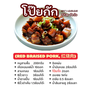 โป๊ยกั๊ก & จันทน์แปดกลีบ 八角 Star Anise SS Super Spice