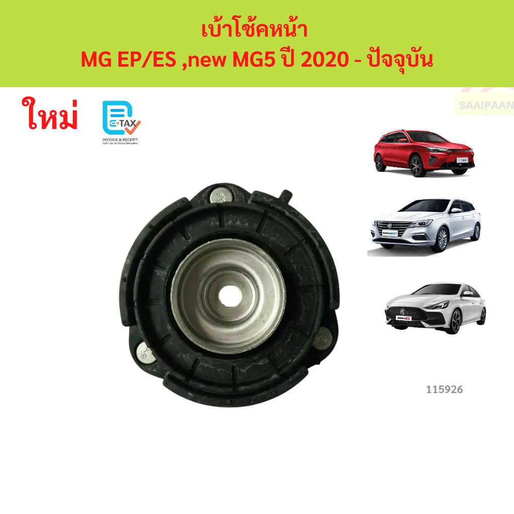 เบ้าโช้คหน้า MG EP/ES ,new MG5 ปี 2020 - ปัจจุบัน เบ้าโช้คหน้า MG EP/ES ,new MG5 ปี 2020 - ปัจจุบัน