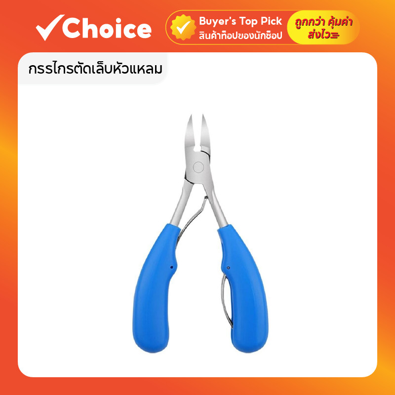 กรรไกรตัดเล็บขบ หัวแหลม สแตนเลส พร้อมที่งัดเล็บ สีฟ้า ใช้งานง่าย ตัดคมแม่นยำ เล็บไม่ฉีก