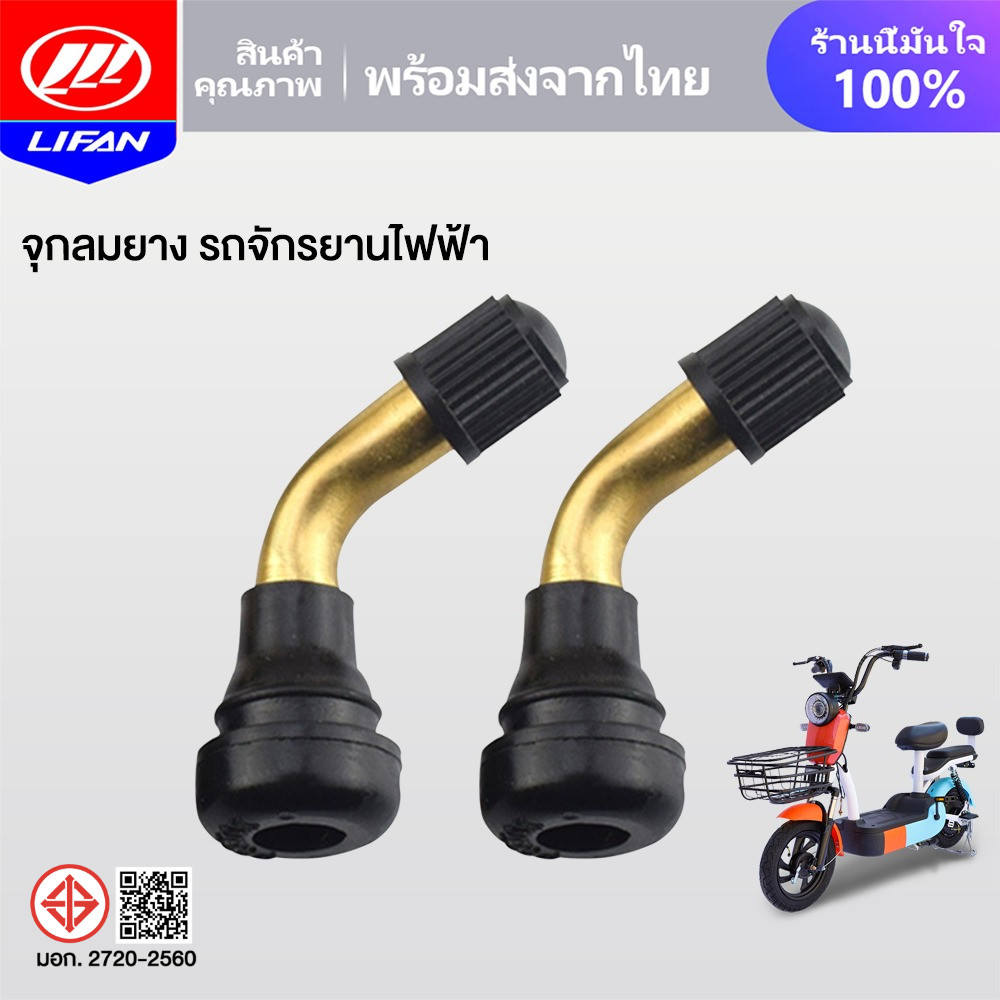 LIFAN OFFICIALจุกลมยางรถจักรยานไฟฟ้า จุกลมยางมอเตอร์ไซต์ไฟฟ้า สำหรับรถจักรยานไฟฟ้า จักรยานไฟฟ้าแกนวาวล์ PVR50