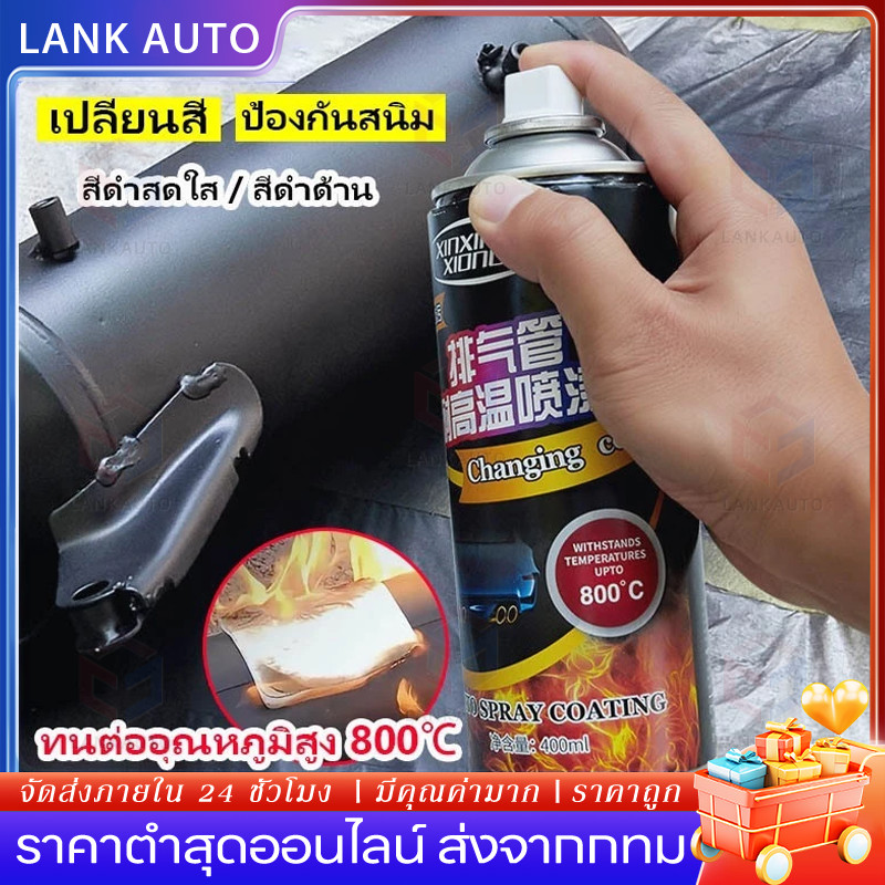 ทนต่ออุณหภูมิสูง 800 ℃สีสเปรย์ทนความร้อนสูง สีสเปรย์พ่นเครื่องยนต์ พ่นปั๊มเบรค 400ML กันน้ำและกันสนิ