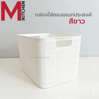 M KITCHEN กล่องเก็บของ กล่องเก็บของพลาสติก ตะกร้าใส่ของ วางซ้อนได้หลายชั้น (C1)