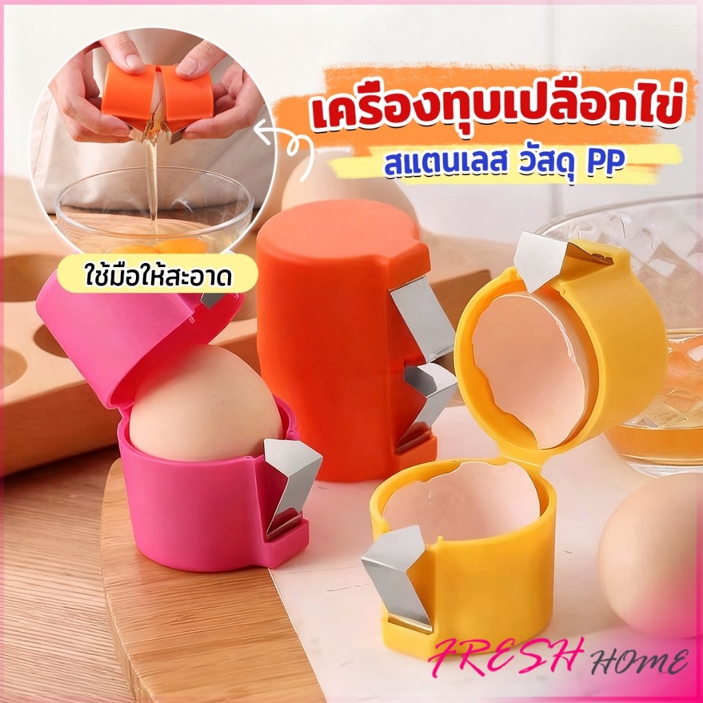 Fresh 1 ชิ้น ที่ตอกเปลือกไข่ ทำจากพลาสติกและเหล็ก สำหรับครัว เครื่องแกะเปลือกไข่ eggshell opener