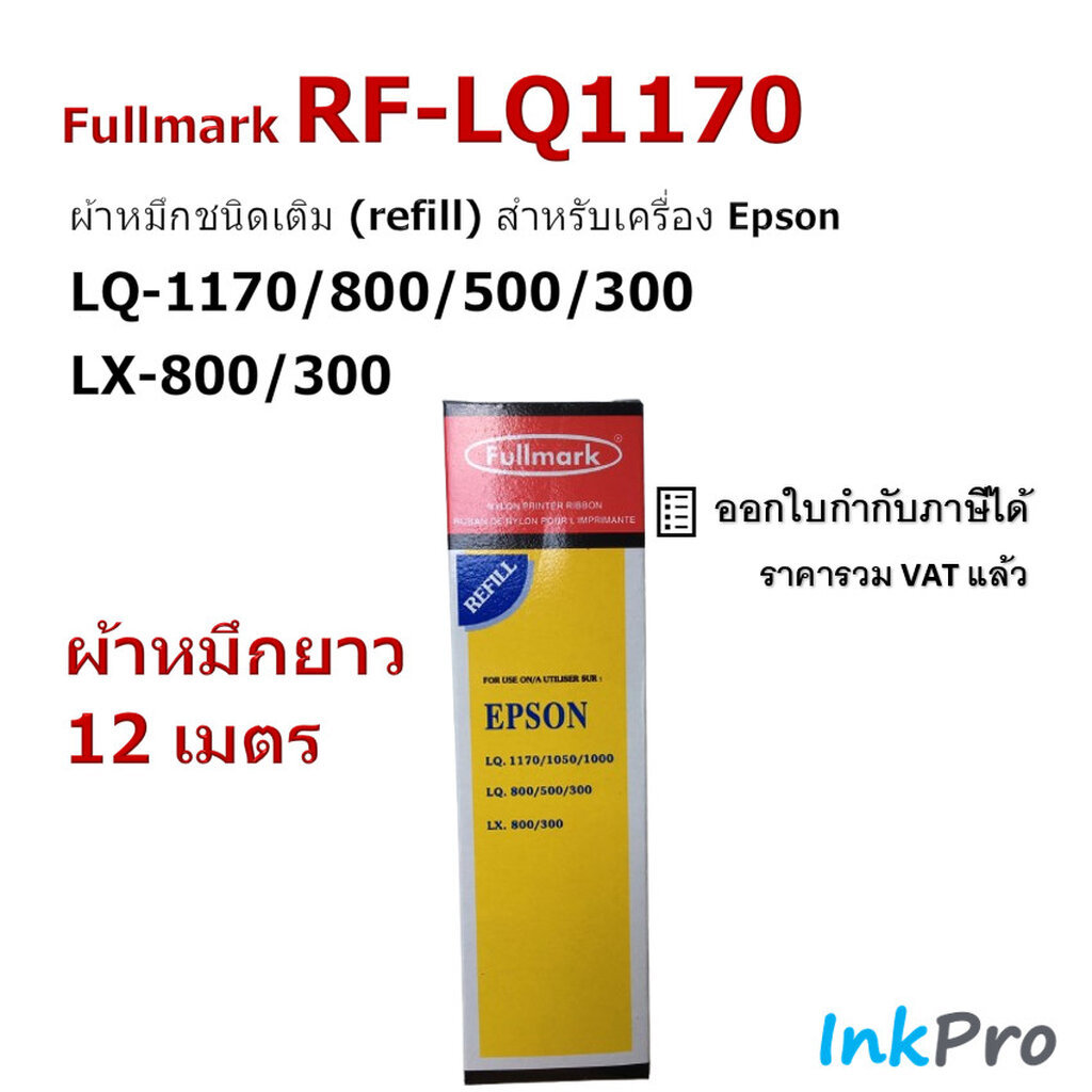 Fullmark ผ้าหมึกชนิดเติม (Refill) สำหรับ Epson LQ-1170/1050/1000/800/500/300, LX-800/300 (13mmX12m)
