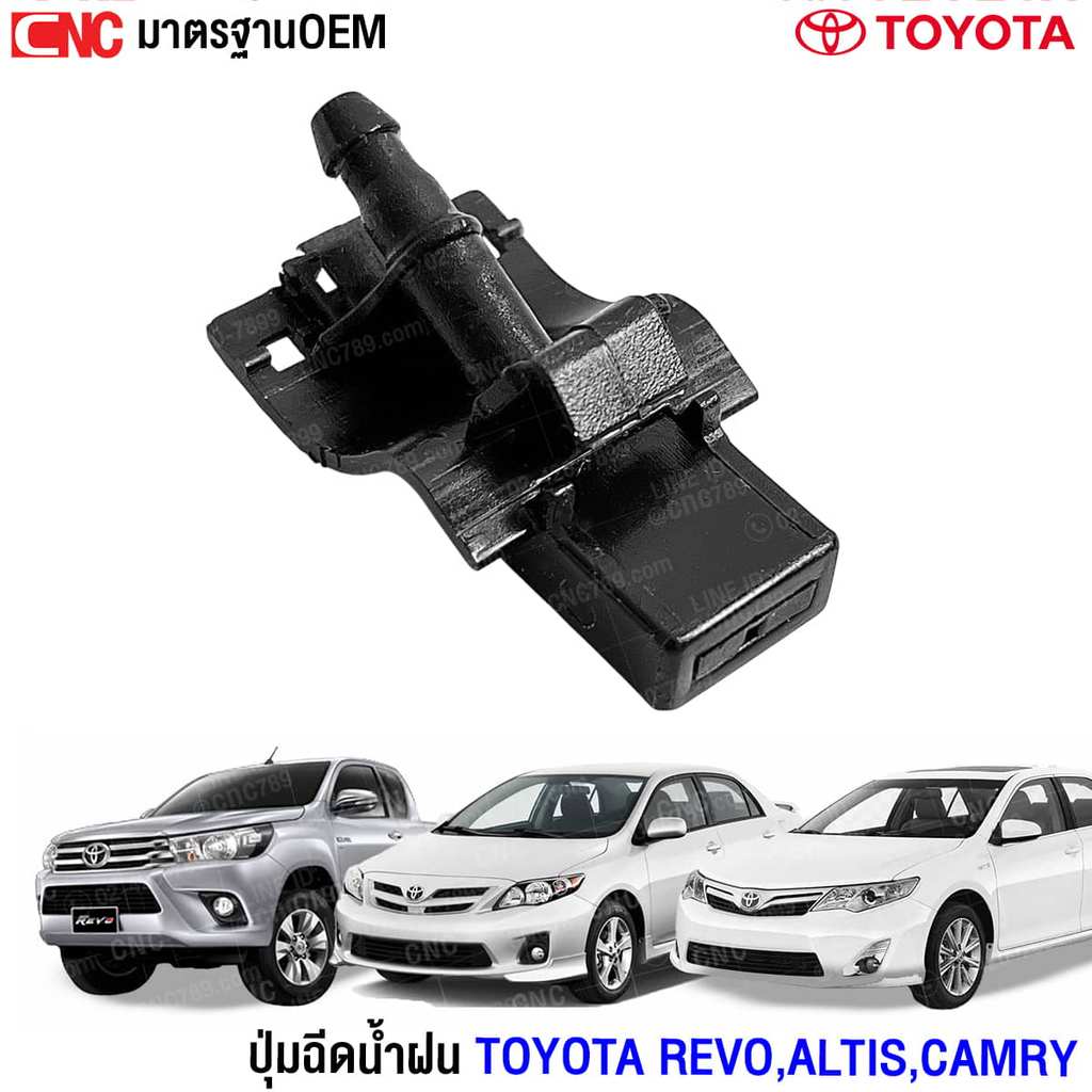 ปุ่มฉีดน้ำฝน TOYOTA REVO ALTIS CAMRY อย่างดี มาตรฐาน OEM อัลติส แคมรี่ ปุ่มฉีดกระจก ปุ่มฉีดน้ำ หัวฉีดน้ำ จุกฉีดน้ำ