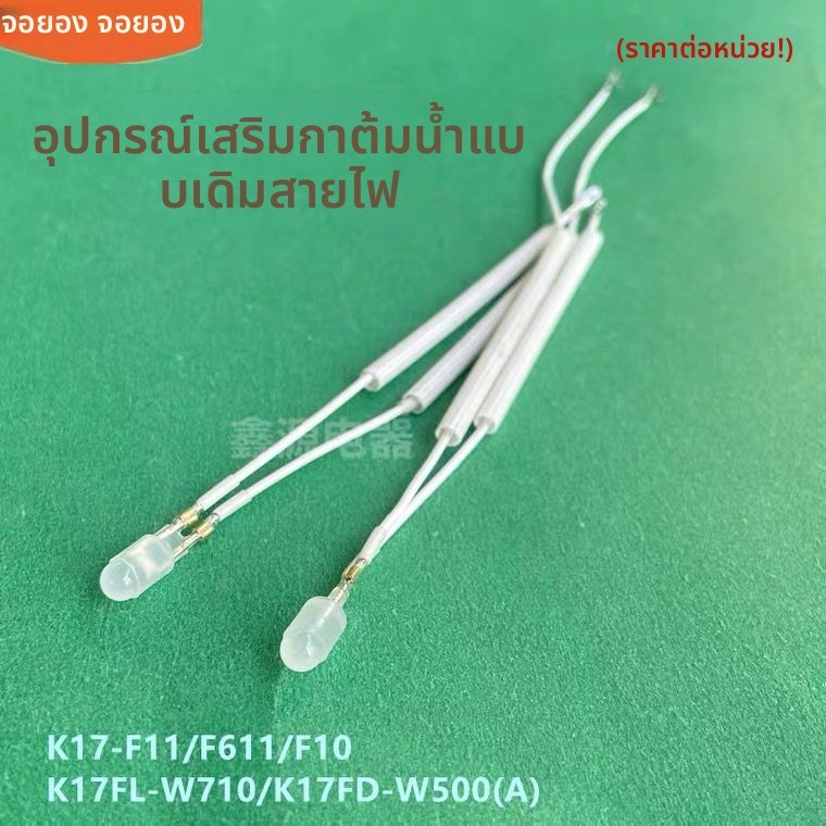 สายไฟหลอดไฟ อะไหล่ต้นฉบับ Joyoung สำหรับกะทะต้มน้ำ (K17-F11/F611/F10/K17FL-W710/K17FD-W500) คุณภาพดี