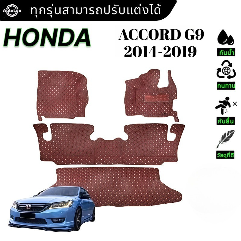 【3ชิ้น/ 4ชิ้น】HONDA ACCORD G9 2014-2019 ชุด พรม พรมปูพื้น  แผ่นยาง แต่งรถ พรมกันลื่น ยางปูพื้น