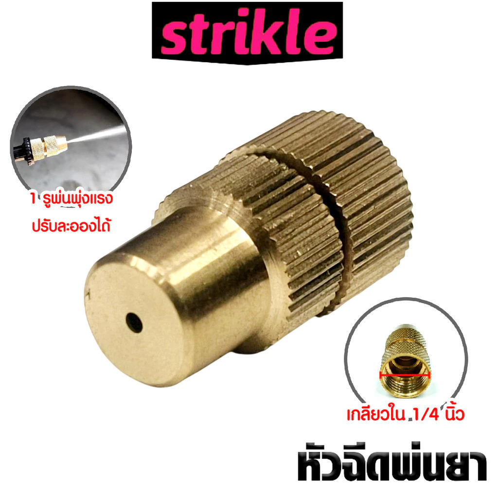 หัวฉีดทองเหลืองกลมจรวด เกลียวใน 1/4นิ้ว หัวฉีดยา หัวพ่นยา หัวพ่นหมอก หัวพ่นทองเหลือง หัวฉีดพ่นยา คุณภาพ ทน