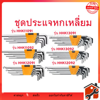 INGCO  ชุดประแจหกเหลี่ยม ประแจแอล รุ่น HHK12091 / HHK12092 /…
