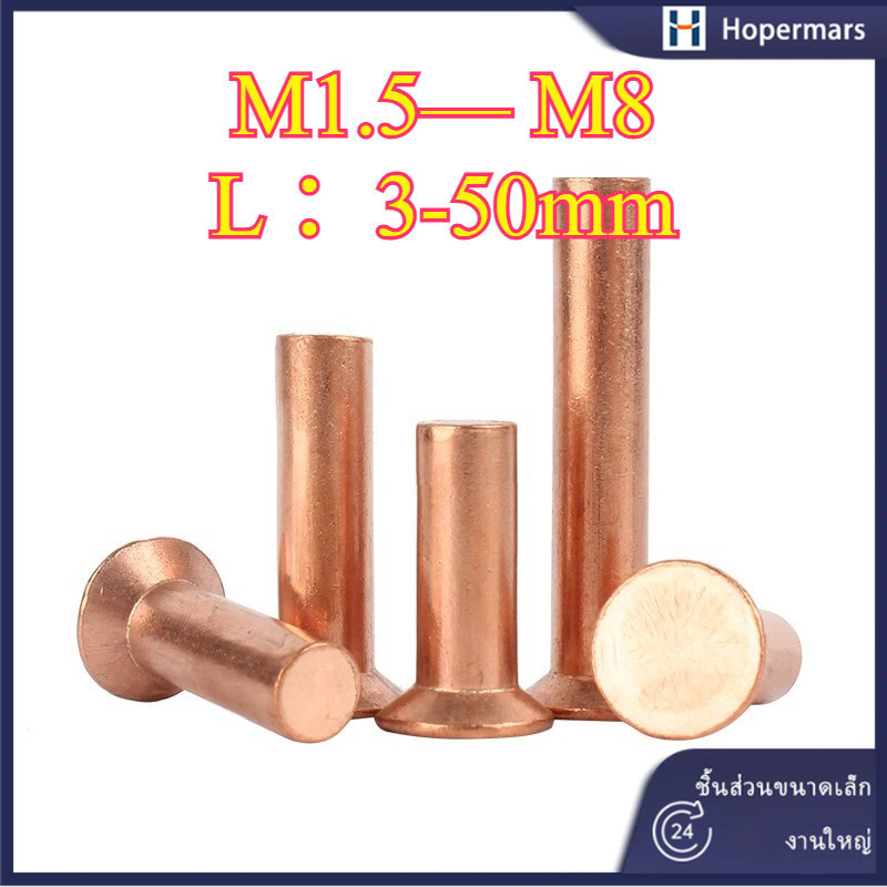 ทองแดงหัวแบน หมุดย้ำคัสซี หมุดย้ำคัทซี น็อตยึดเหล็ก หมุดย้ำ  M1.5/M2/M2.5-M8 (HA-LR-TH-1)