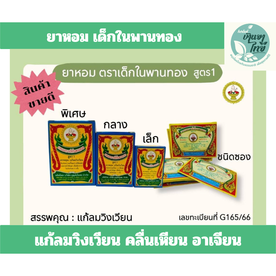 ยาหอมตราเด็กในพานทอง (จำนวน 1 กระปุก) แก้ลมวิงเวียน คลื่นเหียน อาเจียน