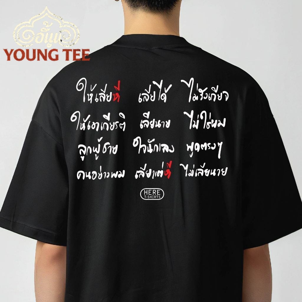 ปลาค็อด พร้อมส่ง เสื้อพี่ตัวใหญ่เลียเฉพาะหมี ไม่ใช่เจ้านาย มีใส่สบาย เอนวี่สบู่ shirt