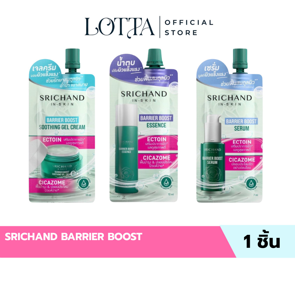 (1ซอง) SRICHAND BARRIER BOOST มีให้เลือก 3 สูตร