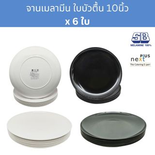 [6ใบ] จานเมลามีน ทรงใบบัว 10นิ้ว Melamine Plate 10 Inches ; pack of 6 Pcs.
