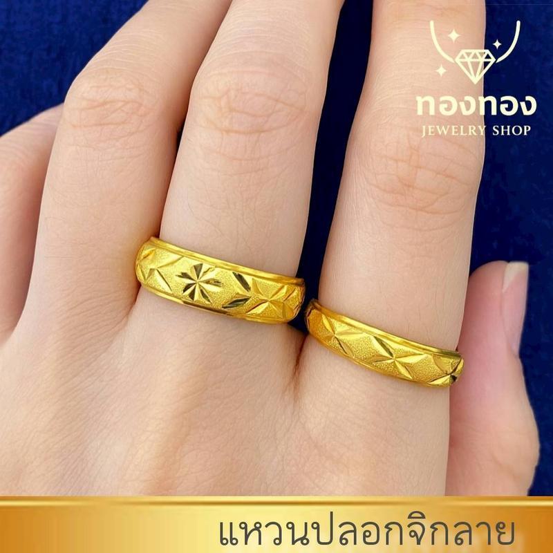 แหวนทองชุบ แหวนปอดมีดตัดลาย 1สลึง 2สลึง แหวนแฟชั่น แหวนทองไมครอน