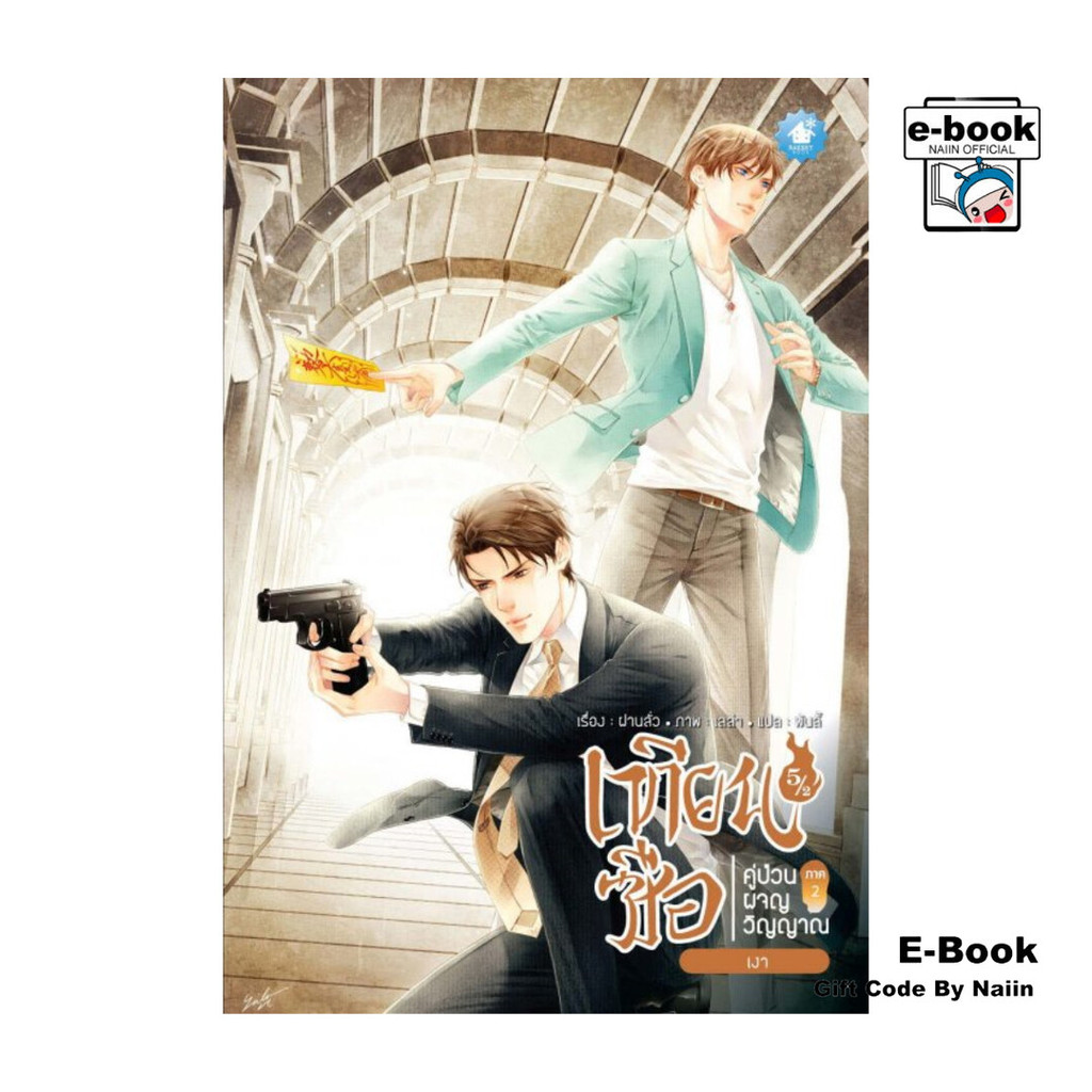 [E-Book Digital code] เทียนซือ คู่ป่วนผจญวิญญาณ ภาค 2 ล.5/2