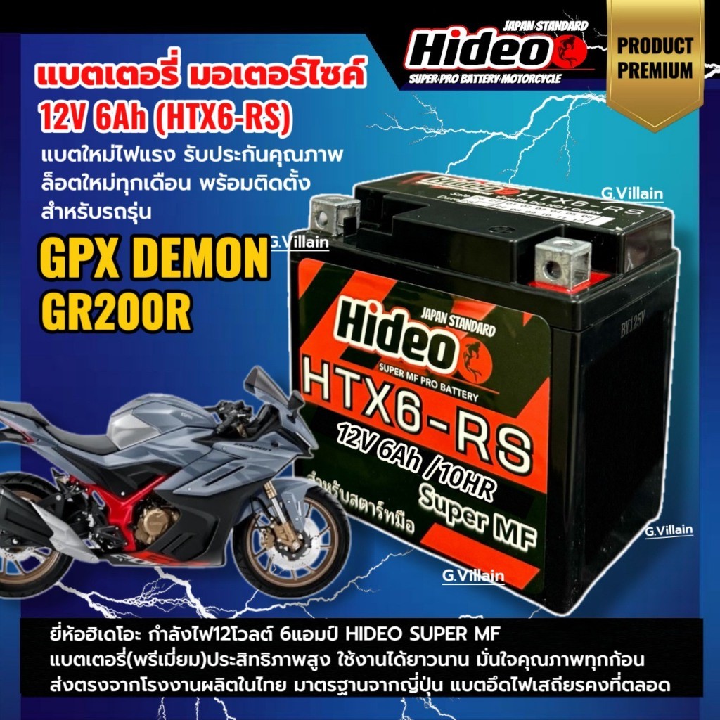 แบตจีพีเอ็กซ์ แบตเตอรี่ GPX DEMON GR200R ทุกรุ่น กำลังไฟ12V6Ah แบตHIDEO BATTERY แบตมอเตอร์ไซค์ SG