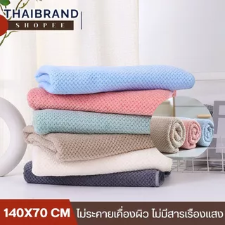 โปร1แถม1 ผ้าเช็ดตัวรังผึ้ง ผ้าขนหนูขนาดใหญ่ ผ้าเช็ดตัวผืนใหญ่ ขนาด 140x70 ซม. ซับน้ำดี ขนาดมาตรฐาน