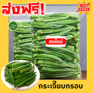 W จัดส่งฟรี กระเจี๊ยบอบกรอบ กระเจี๊ยบ ผักอบกรอบ พร้อมทาน ผลไม้อบกรอบ Okra กระเจี๊ยบอบกรอบ กระเจี๊ยบเขียว กระเจี๊ยบ