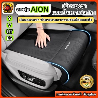 เหมาะสําหรับ AION Y/V/UT/ES รถยนต์ ที่รองขา ที่นั่ง 2 ฟังก์ช…
