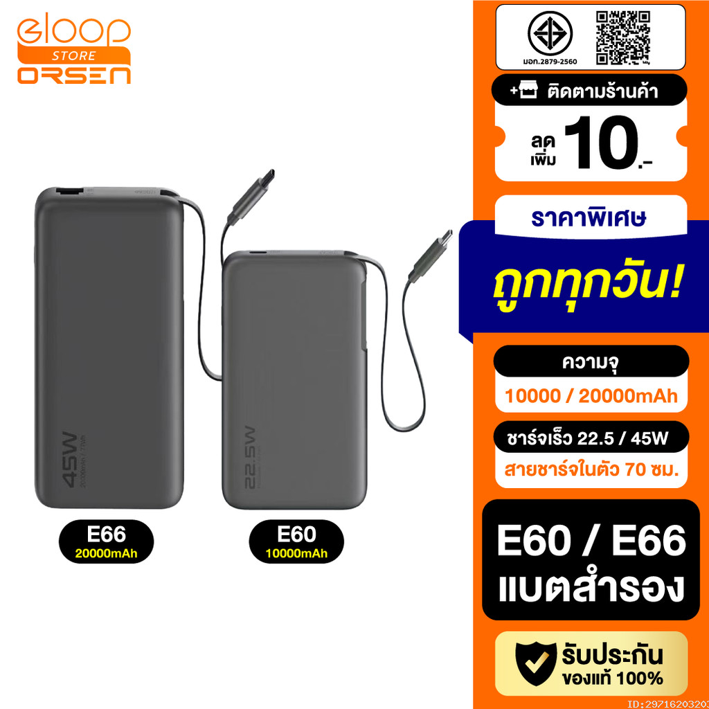 [แพ็คส่ง 1 วัน] Orsen by Eloop E60 E66 แบตสำรอง 10000mAh/20000mAh ชาร์จเร็ว 22.5W/45W มีสายในตัว Typ