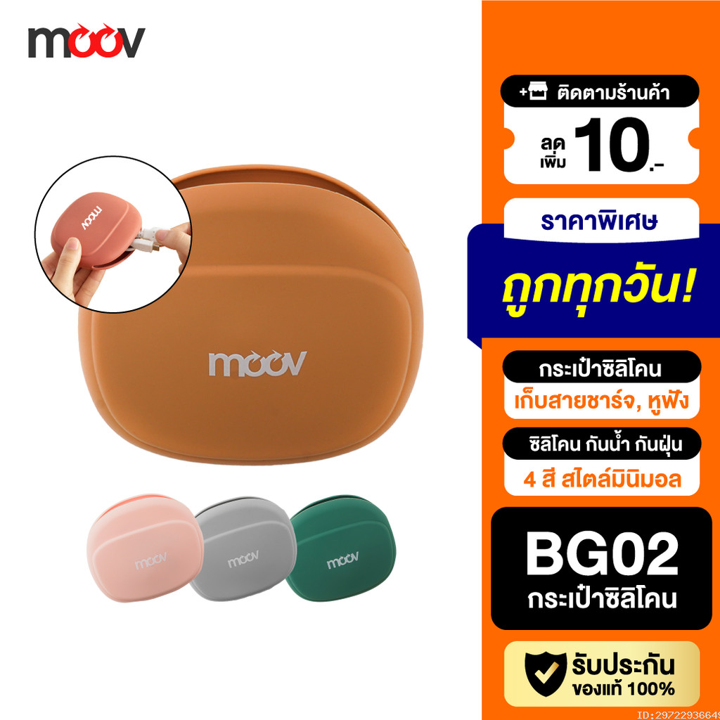 [แพ็คส่ง 1 วัน] Moov BG02 เคสหูฟัง เคสสายชาร์จ ซอง ซิลิโคน กระเป๋าพกพา ใส่เหรียญ เคสใส่หูฟัง Gadget 