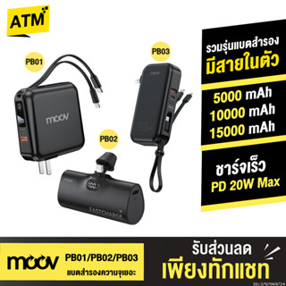 [254บ. ส่งด่วน] Moov PB01 PB02 PB03 แบตสำรอง 15000mAh 10000m…