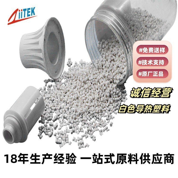 พลาสติกวิศวกรรม TCP300PS LED การนําไฟฟ้าความร้อนสามารถใช้ในหม้อน้ําโคมไฟถ้วยผู้ผลิตไนลอนการประยุกต์ใ