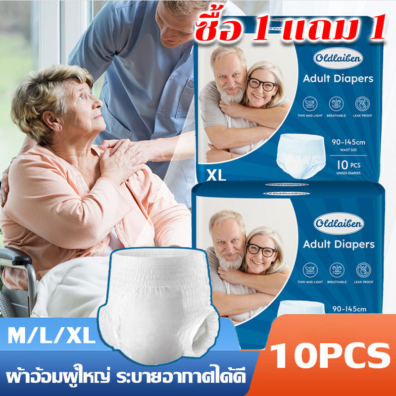 【ซื้อ 1 แถม 1】ผ้าอ้อมผู้ใหญ่ แพมเพิสผู้ใหญ่ M/L/XL รุ่นบางเบาระบายอากาศดี ใช้ได้ทั้งชายหญิง adult diapers