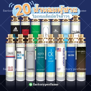 น้ำหอม สำหรับผู้ชาย 20 กลิ่นยอดนิยม! น้ำหอมฟีโรโมน ️มี 2 ขนาด 10-35ml. น้ำหอมชาย หอมนาน 8-12 ชม. ซีซั่นส์ 2 🛸
