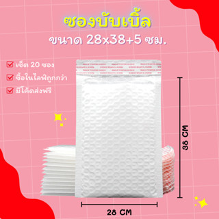 (20ชิ้น) ซองบับเบิ้ลกันกระแทก ขนาด 28x38 cm. ฝาปิด 5 cm.