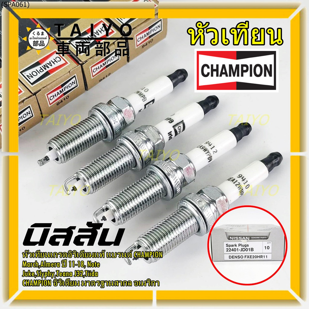 (ราคา/4หัว) ***หัวเทียน Champion อิรีเดียมแท้***เทียบเท่าศูนย์ Nissan Juke Slyphy Tiida Teana J32 P/