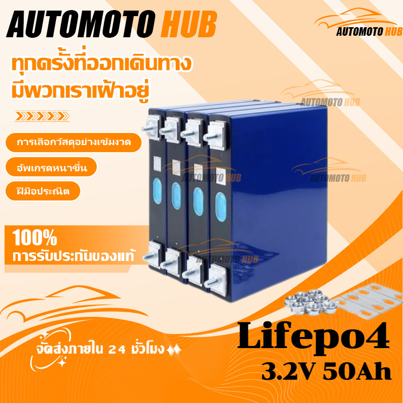 【AutoMoto】แบตลิเธียม 50Ah Highstar Lifepo4 แบตเกรดA แถมฟรีบัสบาและ​น็อต แบต ลิเธียม​ 3.2v พร้อมส่ง