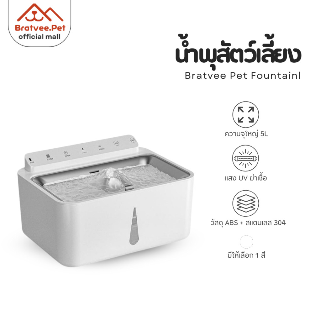 [Bratvee] น้ำพุแมวไร้สาย น้ำพุสัตว์เลี้ยง ระบบเซนเซอร์ตรวจจับ 180 องศา มี UV ฆ่าเชื้อ จุน้ำได้ 5 L