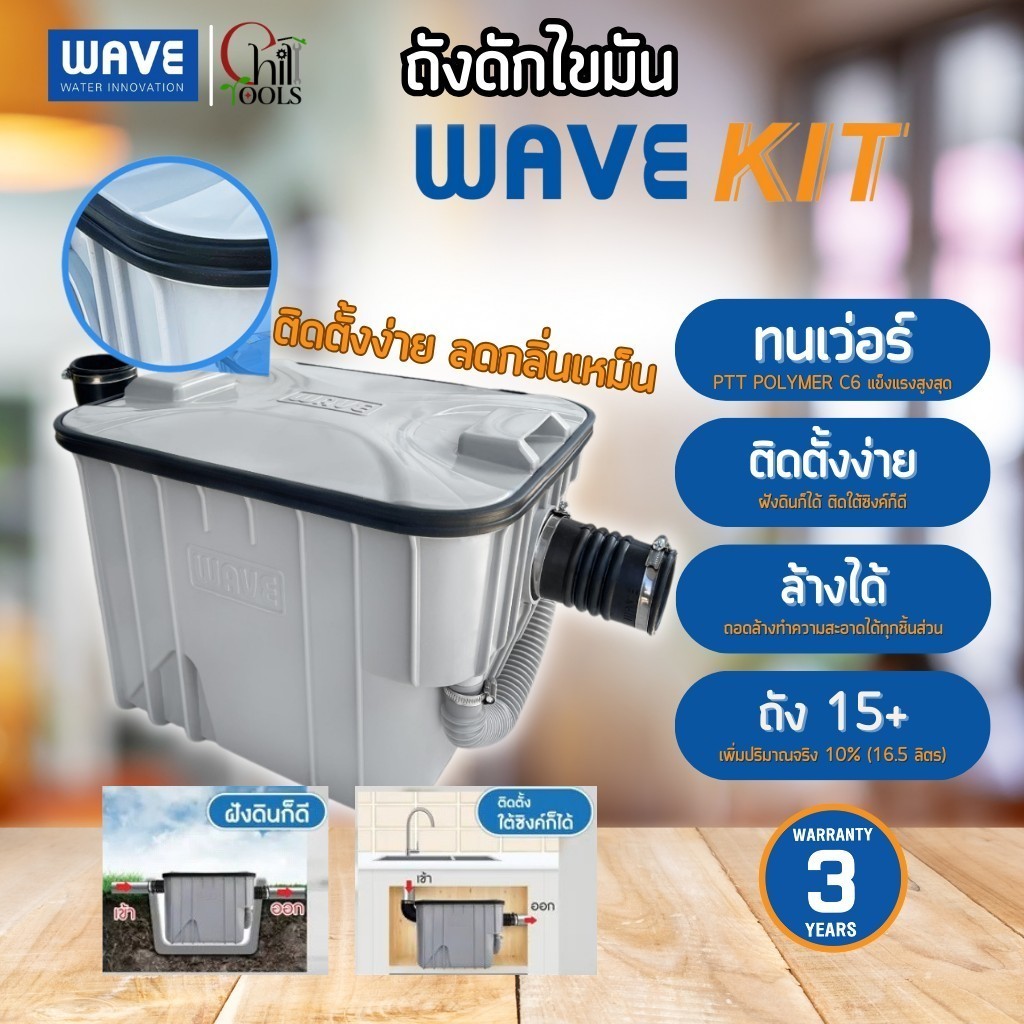 WAVE  ถังดักไขมัน รุ่น WK-15 (WAVEKIT) ถังดักไขมัน 15 ลิตร ถังดักไขมันใต้ซิงค์ ใต้ดิน  รับประกัน 3 ปี